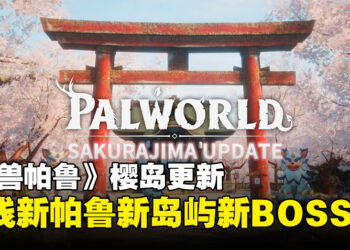 【SGF2024】《幻兽帕鲁》6月27日更新：将推出新帕鲁、新岛屿等各种新元素