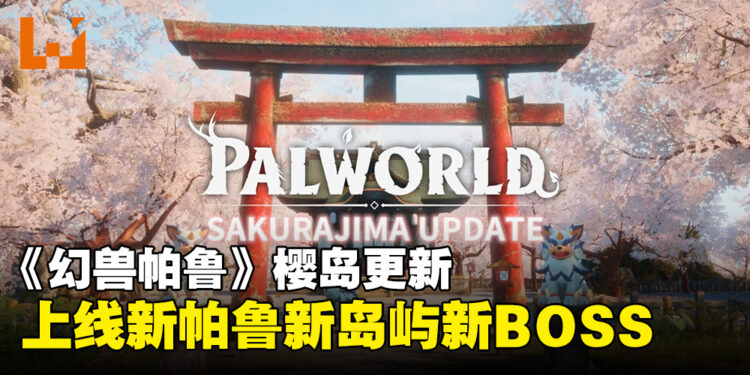 【SGF2024】《幻兽帕鲁》6月27日更新：将推出新帕鲁、新岛屿等各种新元素