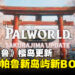 【SGF2024】《幻兽帕鲁》6月27日更新：将推出新帕鲁、新岛屿等各种新元素