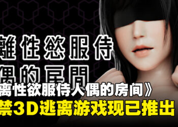 大到干脆放弃逃跑吧！逃脱游戏《逃离性欲服侍人偶的房间》现已在Steam推出！