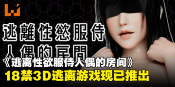 大到干脆放弃逃跑吧！逃脱游戏《逃离性欲服侍人偶的房间》现已在Steam推出！