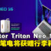 Acer推出全新Predator Triton Neo 16电竞笔电,现购买笔电将获得价值RM999行李箱!