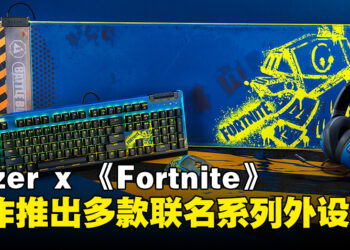 Razer与《Fortnite》即将进行联名，推出多款联名系列外设啦！