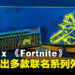 Razer与《Fortnite》即将进行联名，推出多款联名系列外设啦！
