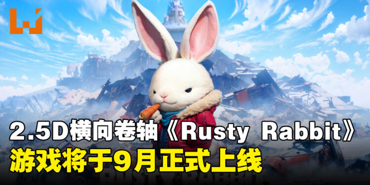 网易与虚渊玄合作开发2.5D横向卷轴动作游戏《Rusty Rabbit》将于9月正式上线！