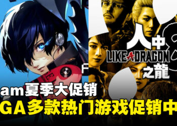 SEGA多款人气作品参与Steam夏季促销行列！《人中之龙8》30%折扣进行中！
