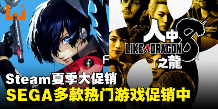 SEGA多款人气作品参与Steam夏季促销行列！《人中之龙8》30%折扣进行中！