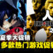 SEGA多款人气作品参与Steam夏季促销行列!《人中之龙8》30%折扣进行中!