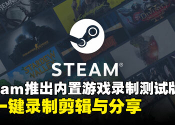Steam内建录制功能正式开启测试版：以后就可以直接用Steam录制高光时刻了！