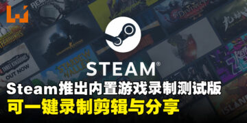 Steam内建录制功能正式开启测试版：以后就可以直接用Steam录制高光时刻了！