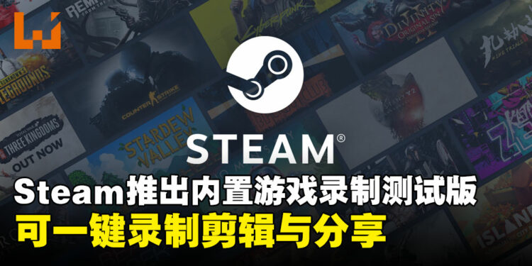 Steam内建录制功能正式开启测试版：以后就可以直接用Steam录制高光时刻了！