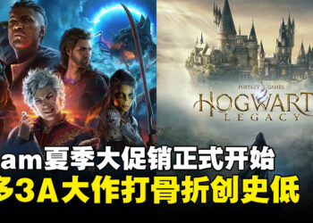 Steam夏季大促销来袭！来看看这些打折的3A大作有没有你想要的！