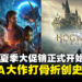 Steam夏季大促销来袭！来看看这些打折的3A大作有没有你想要的！