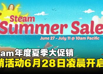 Steam夏季促销倒数3天开启！准备好信用卡和心愿单了吗！