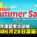 Steam夏季促销倒数3天开启!准备好信用卡和心愿单了吗!