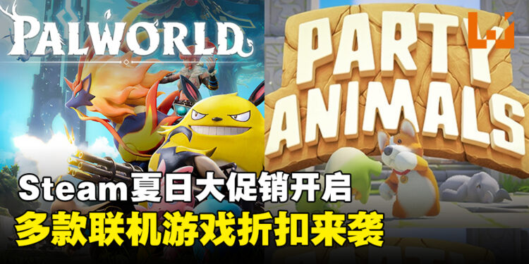 一年一度Steam夏日大促销,是时候拉上朋友玩多人联机游戏啦!