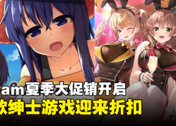 Steam夏季大促销火热来袭，酷暑难耐的夏日就享受一把绅士游戏的刺激吧！