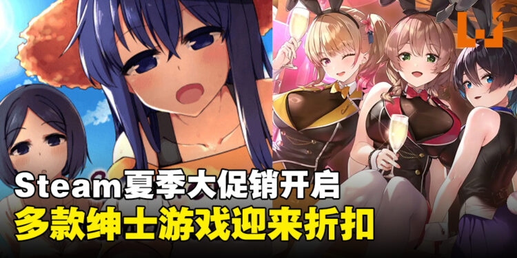Steam夏季大促销火热来袭，酷暑难耐的夏日就享受一把绅士游戏的刺激吧！