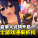Steam夏季大促销火热来袭，酷暑难耐的夏日就享受一把绅士游戏的刺激吧！