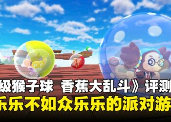 《Super Monkey Ball Banana Rumble》评测：派对游戏选择+1，约上亲朋好友一起翻滚吧！