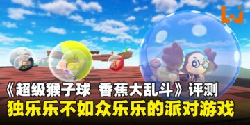 《Super Monkey Ball Banana Rumble》评测：派对游戏选择+1，约上亲朋好友一起翻滚吧！