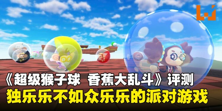 《Super Monkey Ball Banana Rumble》评测：派对游戏选择+1，约上亲朋好友一起翻滚吧！