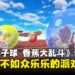 《Super Monkey Ball Banana Rumble》评测:派对游戏选择+1,约上亲朋好友一起翻滚吧!