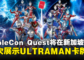 TableCon Quest 首次在新加坡全方位展示ULTRAMAN卡牌游戏，并展示新加坡游戏作品