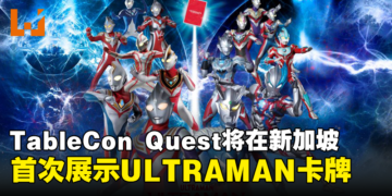 TableCon Quest 首次在新加坡全方位展示ULTRAMAN卡牌游戏，并展示新加坡游戏作品