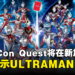 TableCon Quest 首次在新加坡全方位展示ULTRAMAN卡牌游戏,并展示新加坡游戏作品