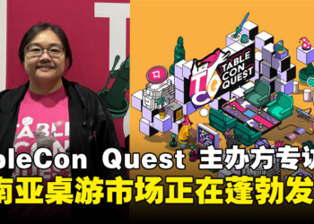 TableCon Quest 主办方专访：浅谈东南亚游戏与桌游市场的潜力