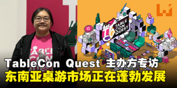 TableCon Quest 主办方专访：浅谈东南亚游戏与桌游市场的潜力