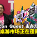 TableCon Quest 主办方专访：浅谈东南亚游戏与桌游市场的潜力