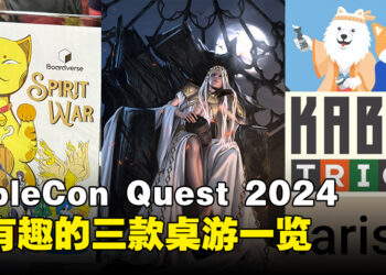 【TCQ2024】带你一览TableCon Quest 2024中最有趣的三款桌游！