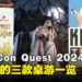 【TCQ2024】带你一览TableCon Quest 2024中最有趣的三款桌游！