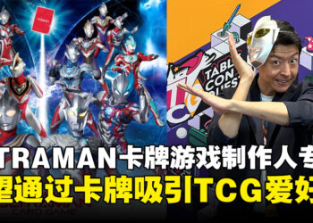 ULTRAMAN卡牌游戏制作人专访：希望通过卡牌游戏吸引粉丝与TCG爱好者！