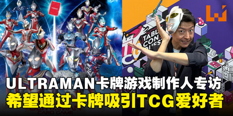 ULTRAMAN卡牌游戏制作人专访：希望通过卡牌游戏吸引粉丝与TCG爱好者！