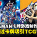 ULTRAMAN卡牌游戏制作人专访：希望通过卡牌游戏吸引粉丝与TCG爱好者！