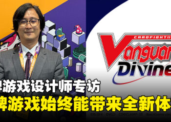 卡牌游戏设计师中村聪专访：卡牌游戏始终有不朽的魅力与新鲜感！
