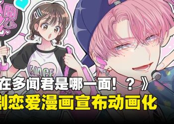 搞笑恋爱漫画《现在多闻君是哪一面！？》动画化决定！
