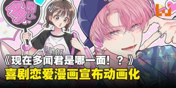搞笑恋爱漫画《现在多闻君是哪一面！？》动画化决定！