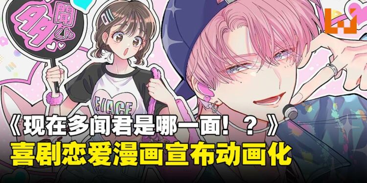 搞笑恋爱漫画《现在多闻君是哪一面!?》动画化决定!
