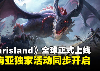 西方奇幻MMORPG《Tarisland》携独家活动正式于6月21日与东南亚玩家见面！