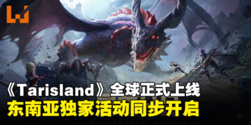 西方奇幻MMORPG《Tarisland》携独家活动正式于6月21日与东南亚玩家见面！