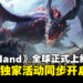 西方奇幻MMORPG《Tarisland》携独家活动正式于6月21日与东南亚玩家见面！