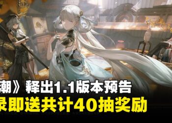 《鸣潮》1.1版本预告出炉：除了新角色与活动，登录还可获得共计40抽的奖励！