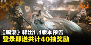 《鸣潮》1.1版本预告出炉：除了新角色与活动，登录还可获得共计40抽的奖励！