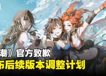 《鸣潮》官方致歉并公布后续1.1版本调整计划，将提前上线新内容！