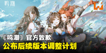 《鸣潮》官方致歉并公布后续1.1版本调整计划，将提前上线新内容！