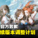 《鸣潮》官方致歉并公布后续1.1版本调整计划，将提前上线新内容！